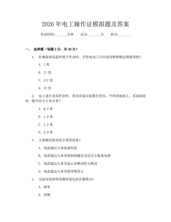 2026年电工操作证模拟题及答案：(docx+pdf)免费下载