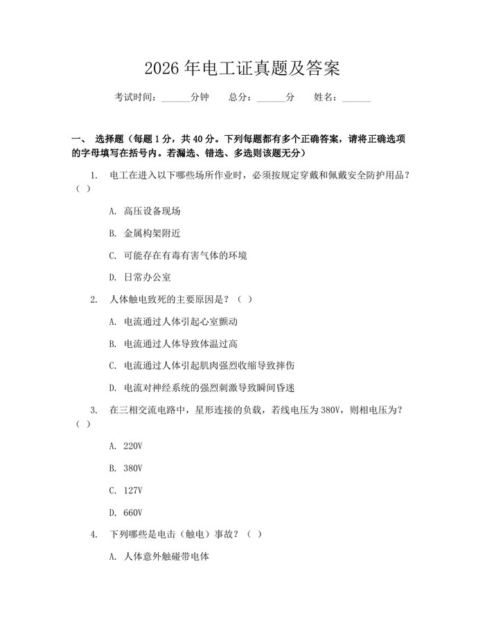 2026年电工证真题及答案：(docx+pdf)免费下载