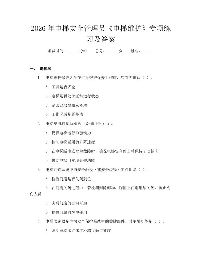 详细阅读:2026年电梯安全管理员《电梯维护》专项练习及答案:(docx+pdf)免费下载 2026年电梯安全管理员《电梯维护》专项练习及答案:(docx+pdf)免费下载