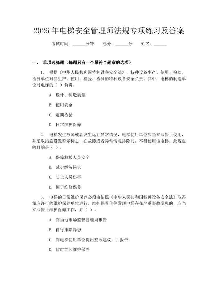 2026年电梯安全管理师法规专项练习及答案：(docx+pdf)免费下载