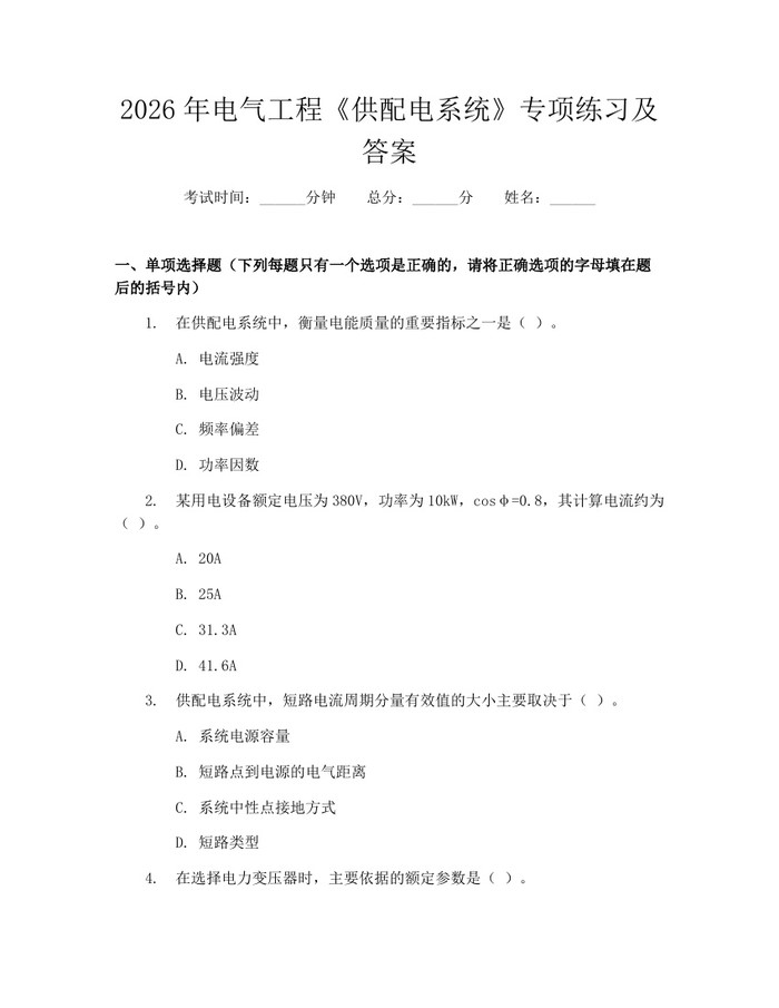 2026年电气工程《供配电系统》专项练习及答案：(docx+pdf)免费下载