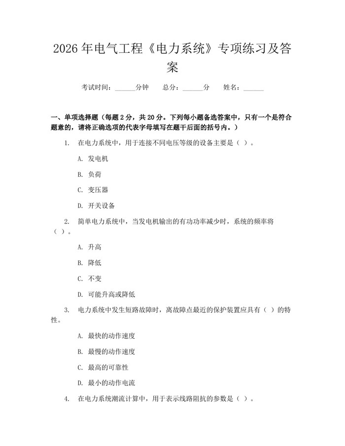 2026年电气工程《电力系统》专项练习及答案：(docx+pdf)免费下载