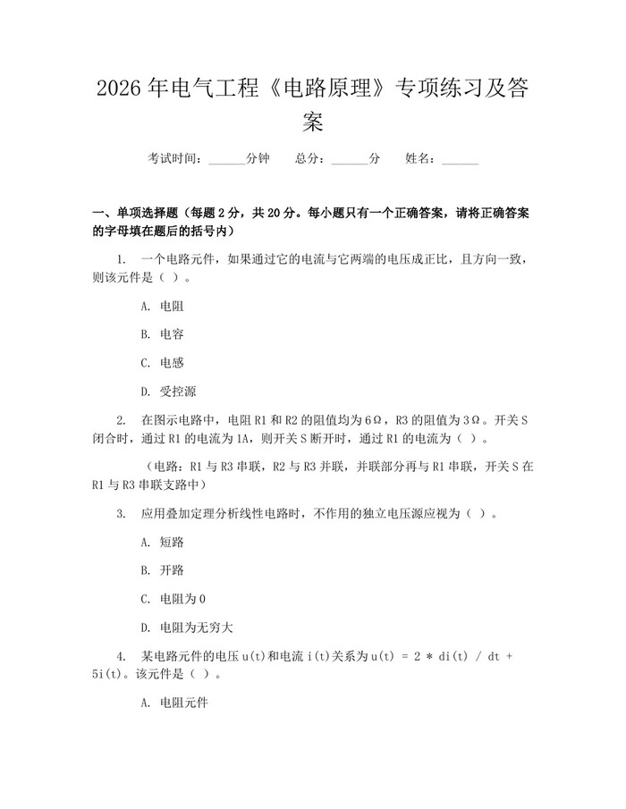 2026年电气工程《电路原理》专项练习及答案：(docx+pdf)免费下载