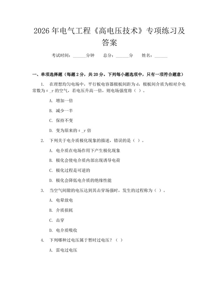 2026年电气工程《高电压技术》专项练习及答案：(docx+pdf)免费下载