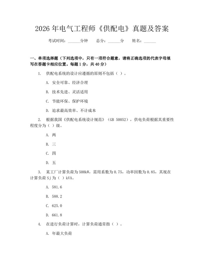 2026年电气工程师《供配电》真题及答案：(docx+pdf)免费下载