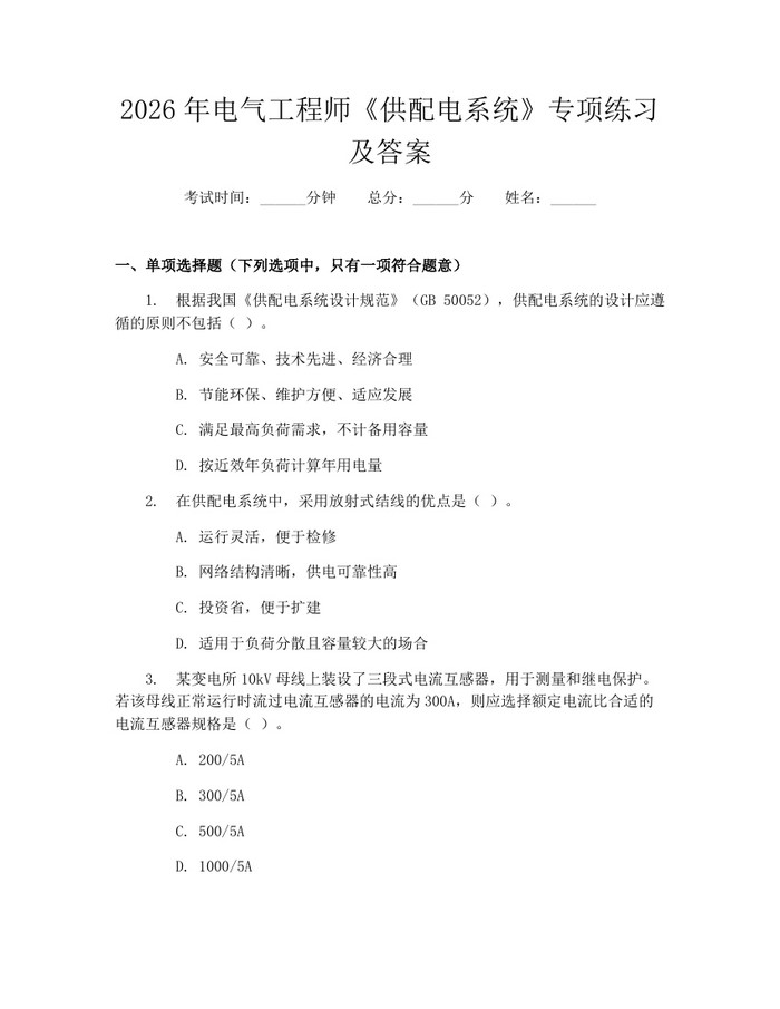 2026年电气工程师《供配电系统》专项练习及答案：(docx+pdf)免费下载
