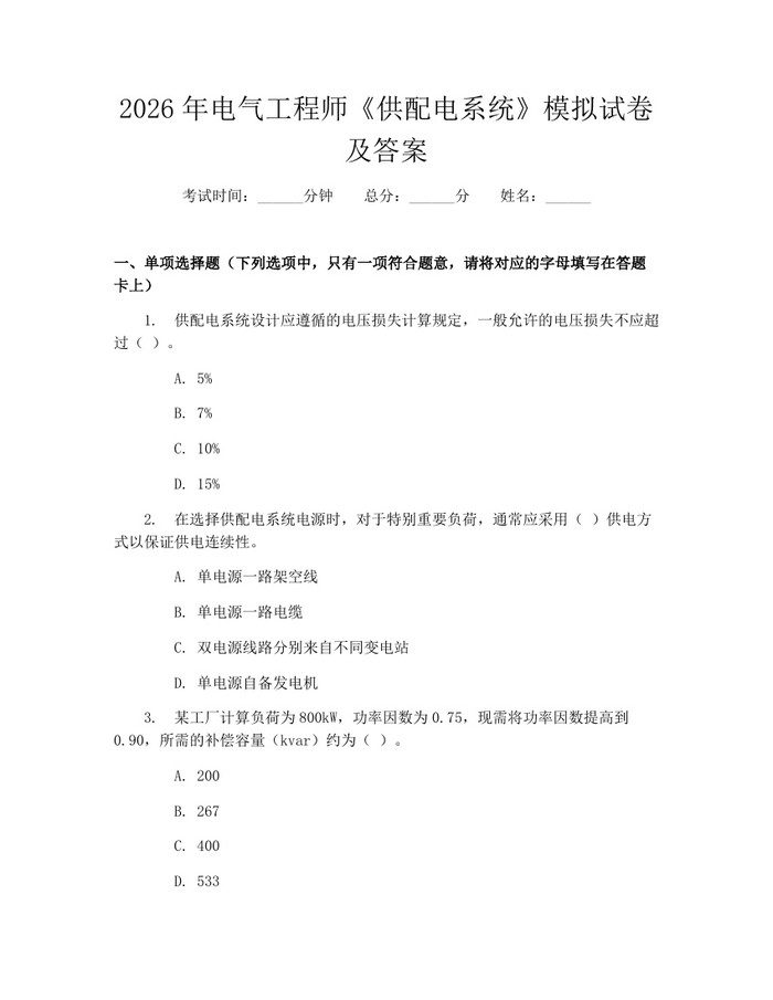 2026年电气工程师《供配电系统》模拟试卷及答案：(docx+pdf)免费下载