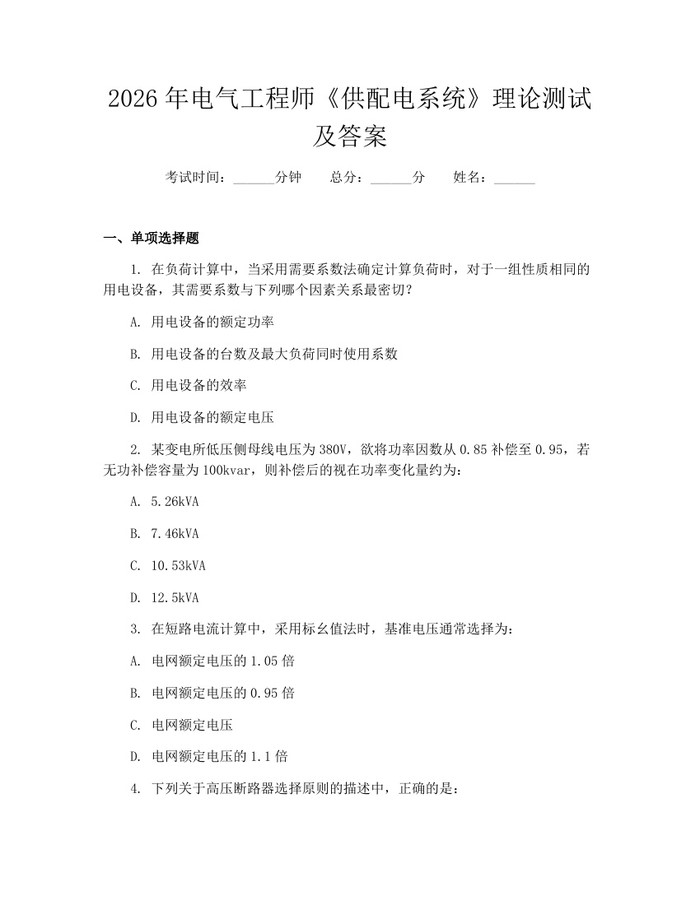 2026年电气工程师《供配电系统》理论测试及答案：(docx+pdf)免费下载