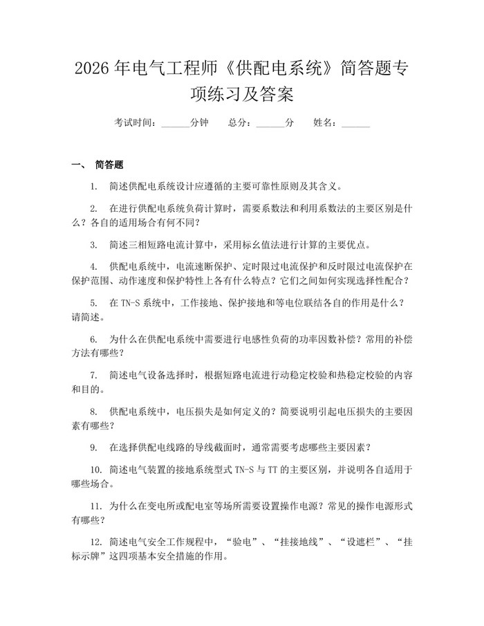详细阅读:2026年电气工程师《供配电系统》简答题专项练习及答案:(docx+pdf)免费下载 2026年电气工程师《供配电系统》简答题专项练习及答案:(docx+pdf)免费下载