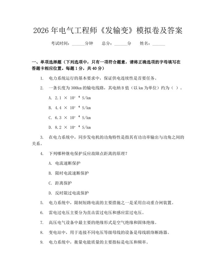 2026年电气工程师《发输变》模拟卷及答案：(docx+pdf)免费下载