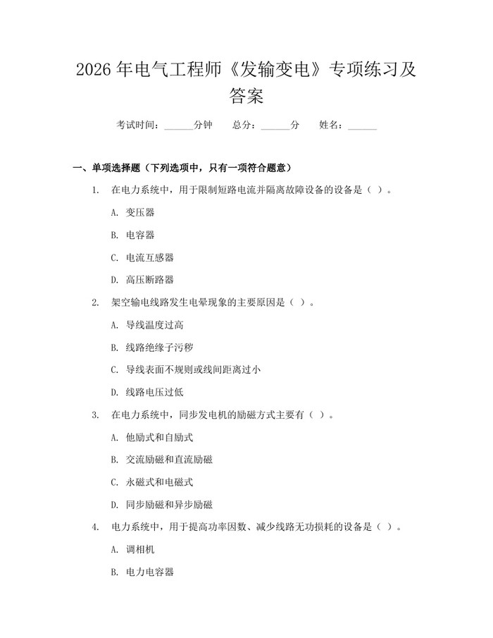 2026年电气工程师《发输变电》专项练习及答案：(docx+pdf)免费下载