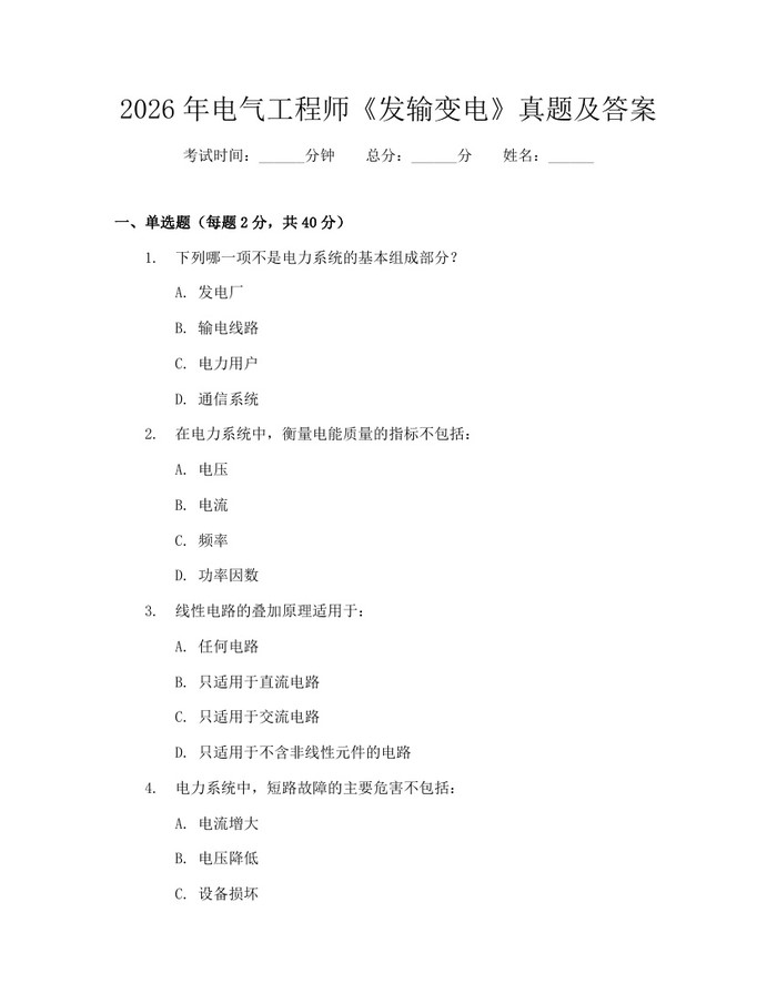 2026年电气工程师《发输变电》真题及答案：(docx+pdf)免费下载