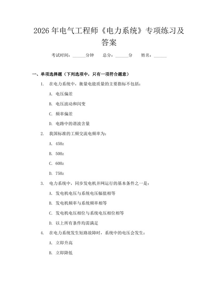 2026年电气工程师《电力系统》专项练习及答案：(docx+pdf)免费下载