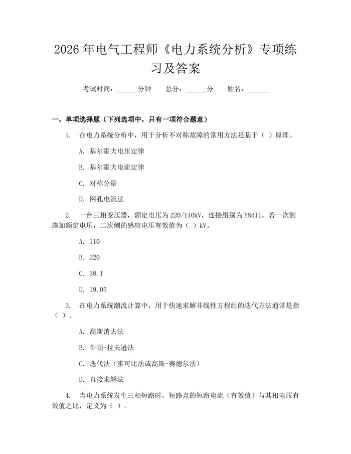 2026年电气工程师《电力系统分析》专项练习及答案：(docx+pdf)免费下载