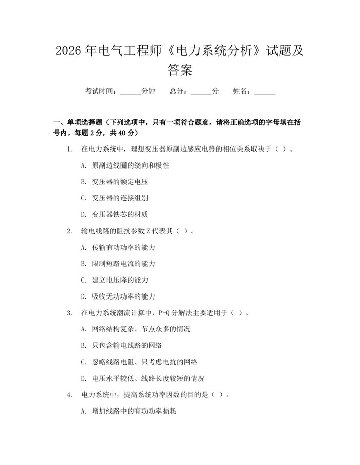 2026年电气工程师《电力系统分析》试题及答案：(docx+pdf)免费下载
