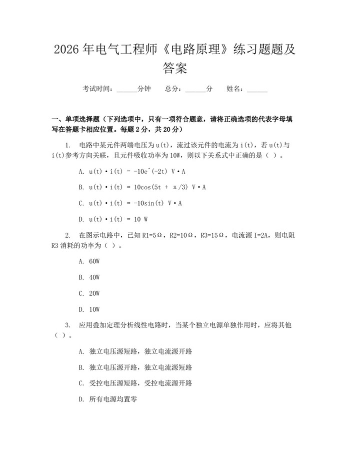 详细阅读:2026年电气工程师《电路原理》练习题题及答案:(docx+pdf)免费下载 2026年电气工程师《电路原理》练习题题及答案:(docx+pdf)免费下载
