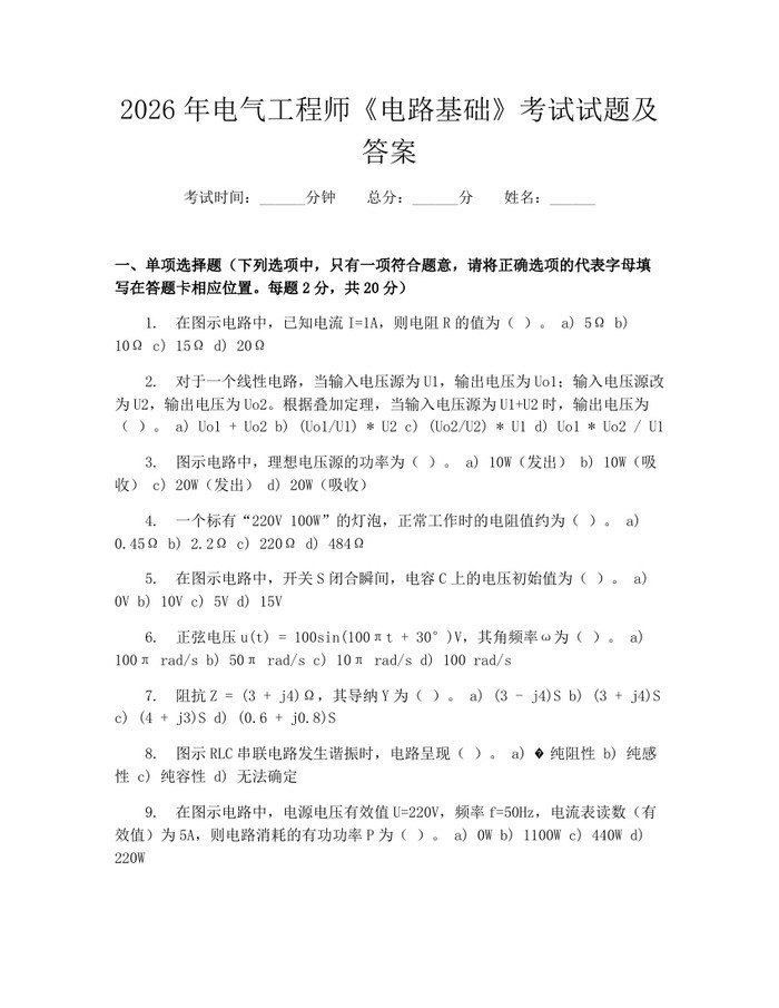 2026年电气工程师《电路基础》考试试题及答案：(docx+pdf)免费下载