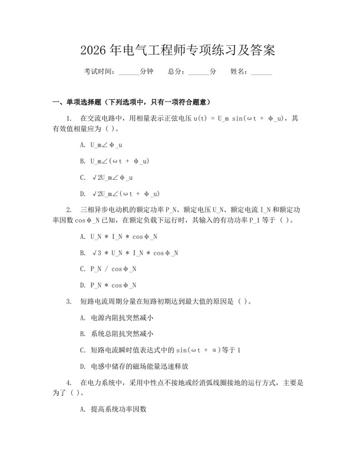 2026年电气工程师专项练习及答案：(docx+pdf)免费下载