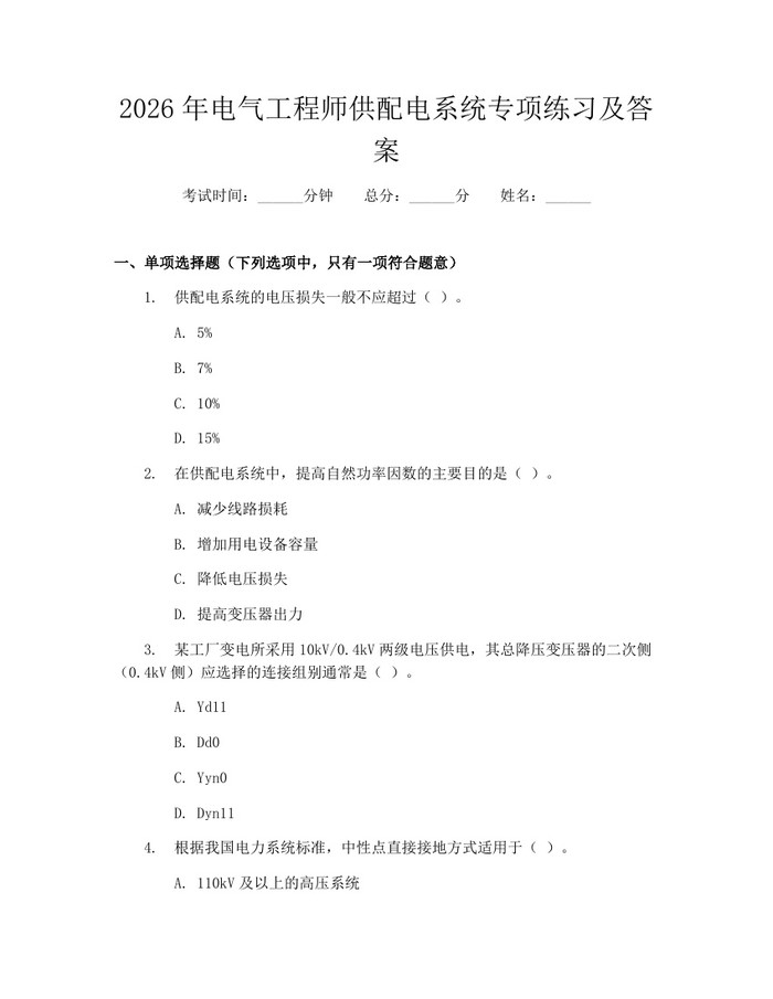 2026年电气工程师供配电系统专项练习及答案：(docx+pdf)免费下载