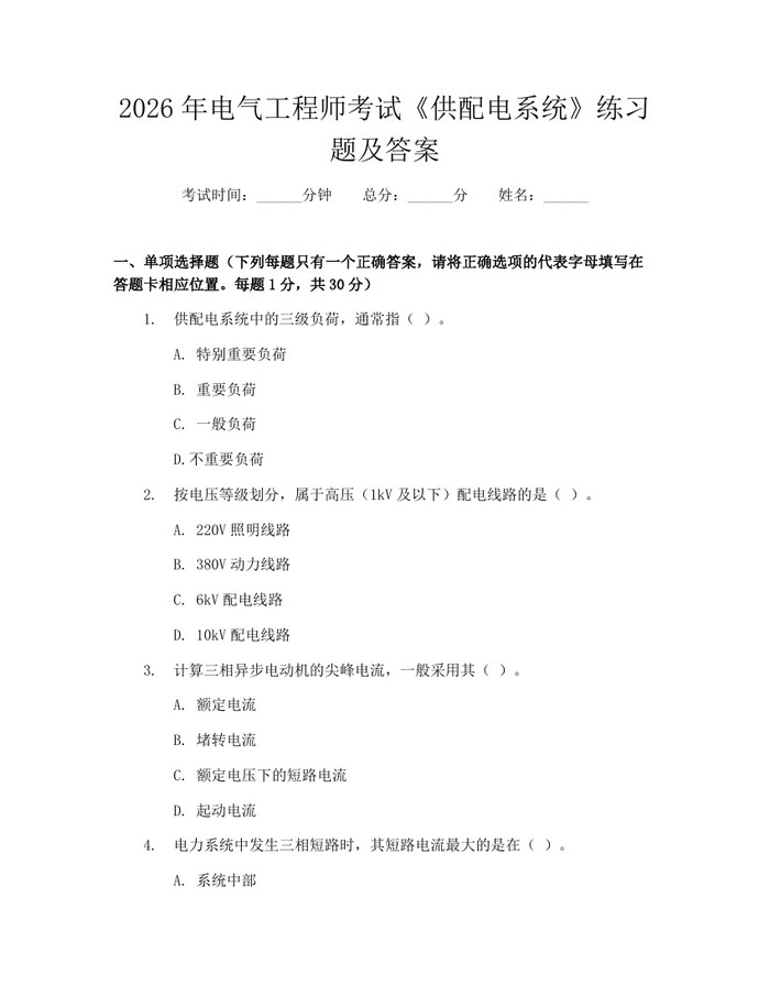 2026年电气工程师考试《供配电系统》练习题及答案：(docx+pdf)免费下载