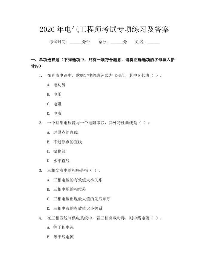 2026年电气工程师考试专项练习及答案：(docx+pdf)免费下载