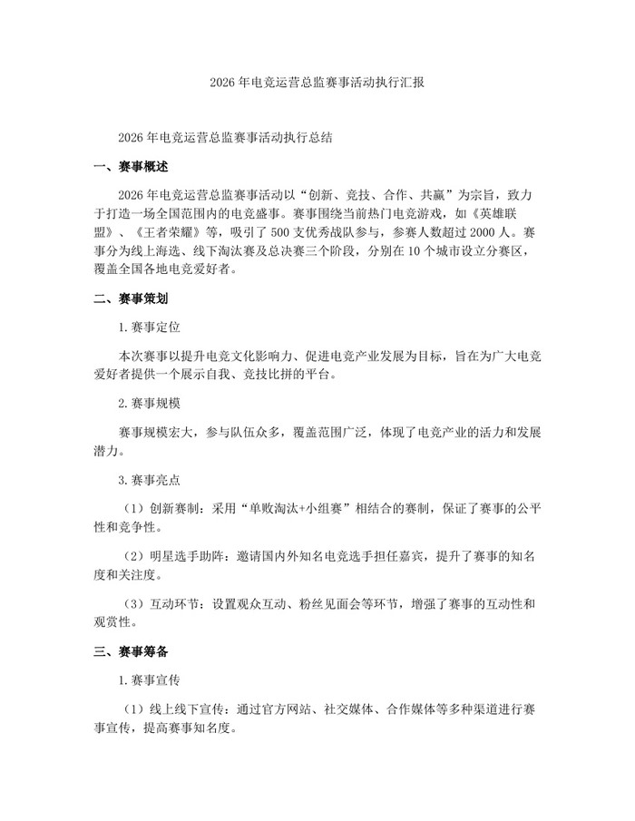 2026年电竞运营总监赛事活动执行汇报：(docx+pdf)免费下载