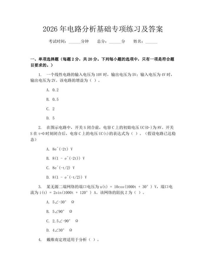2026年电路分析基础专项练习及答案：(docx+pdf)免费下载
