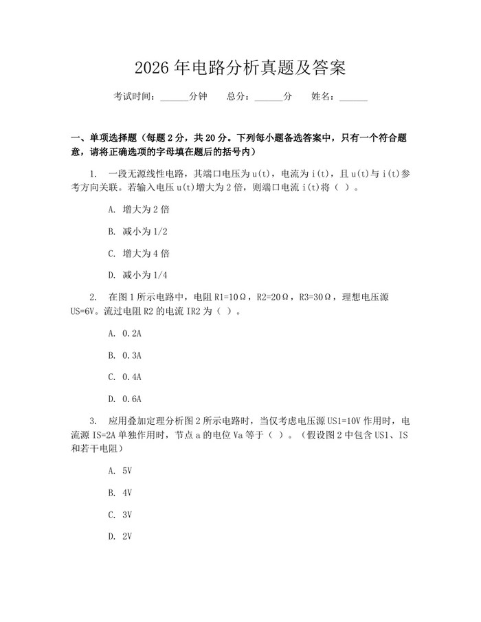2026年电路分析真题及答案：(docx+pdf)免费下载