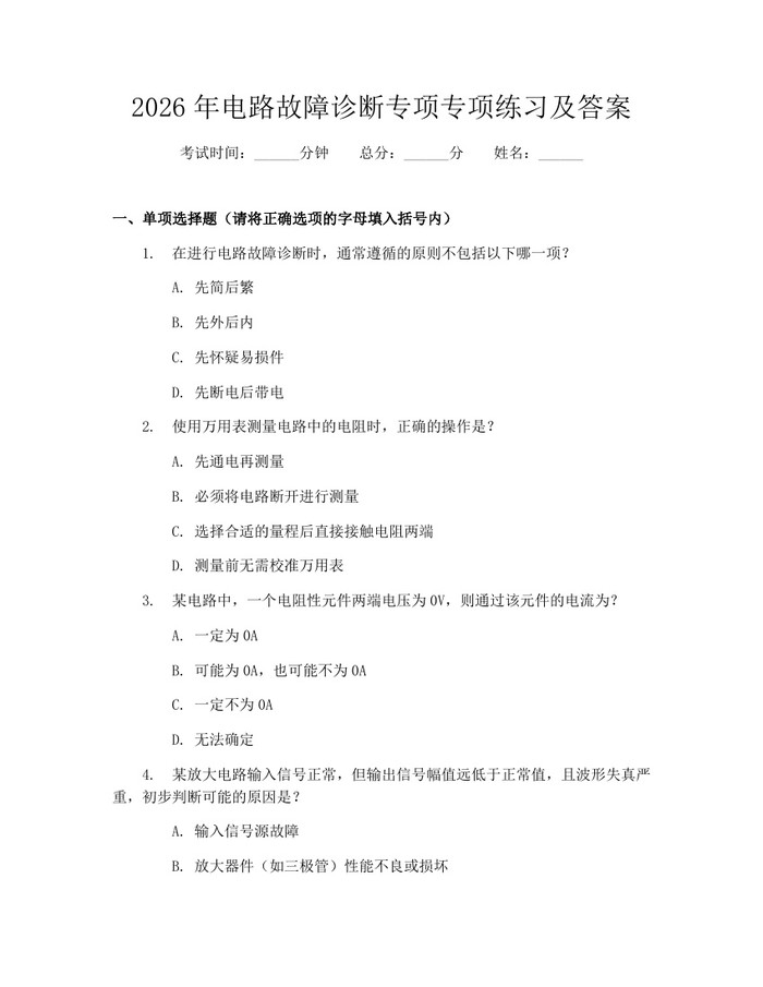 2026年电路故障诊断专项专项练习及答案：(docx+pdf)免费下载