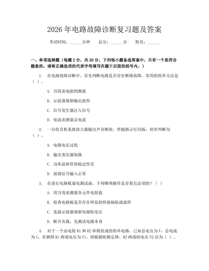 2026年电路故障诊断复习题及答案：(docx+pdf)免费下载