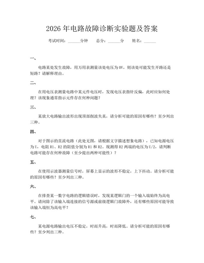 2026年电路故障诊断实验题及答案：(docx+pdf)免费下载