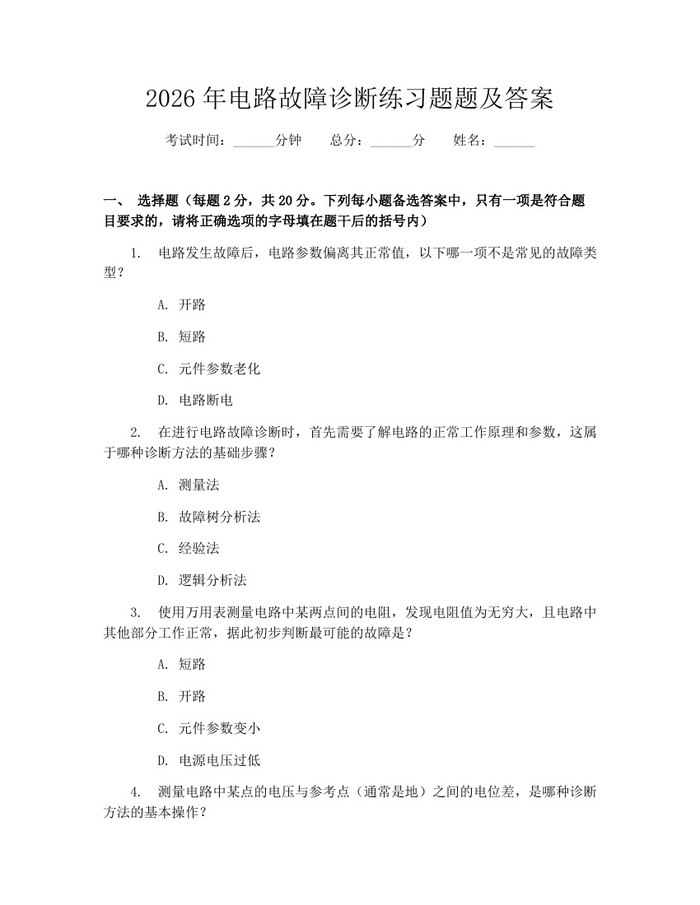 2026年电路故障诊断练习题题及答案：(docx+pdf)免费下载
