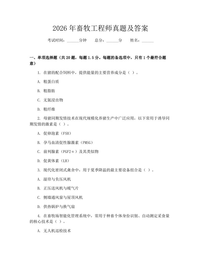 2026年畜牧工程师真题及答案：(docx+pdf)免费下载