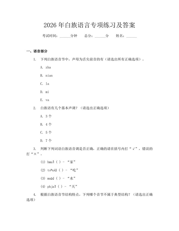 2026年白族语言专项练习及答案：(docx+pdf)免费下载