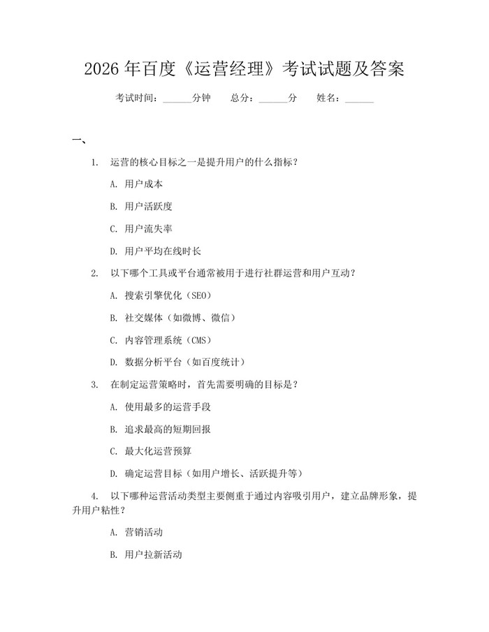 2026年百度《运营经理》考试试题及答案：(docx+pdf)免费下载