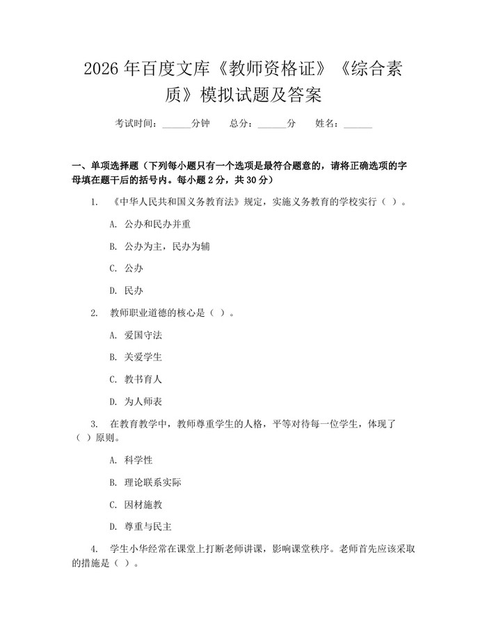 2026年百度文库《教师资格证》《综合素质》模拟试题及答案：(docx+pdf)免费下载