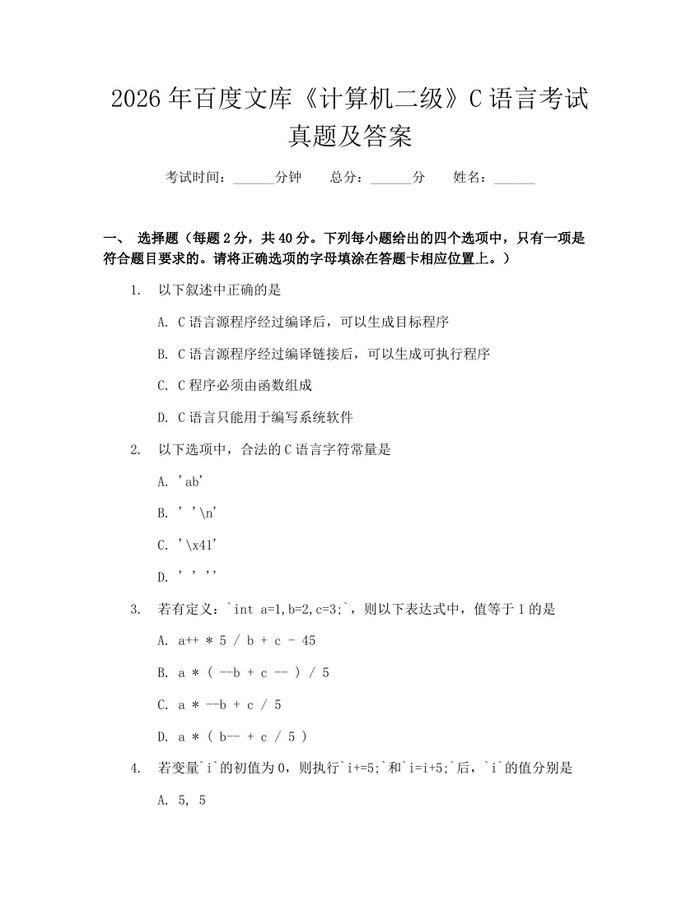2026年百度文库《计算机二级》C语言考试真题及答案：(docx+pdf)免费下载