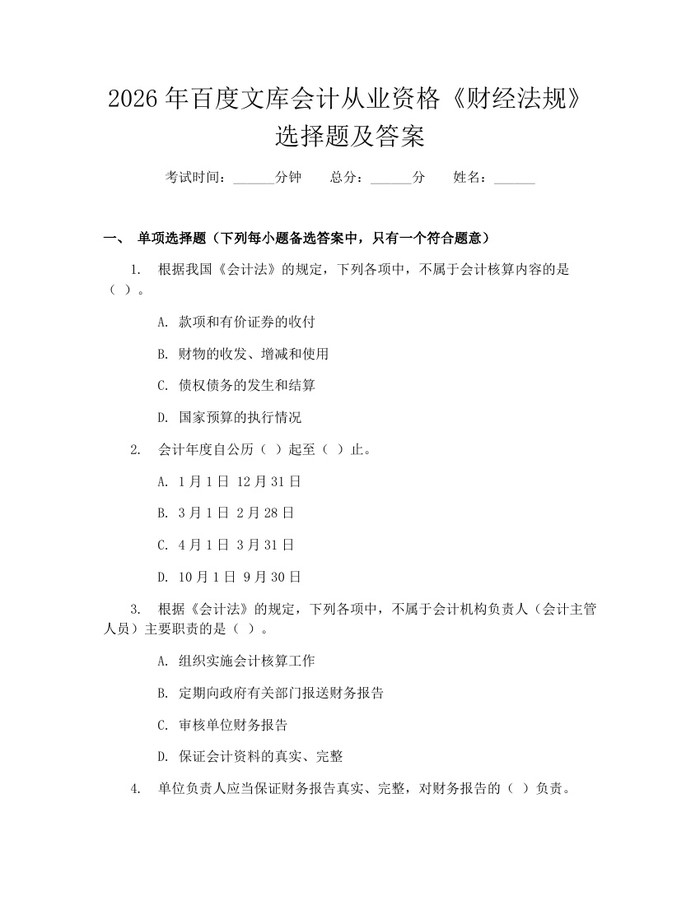 详细阅读:2026年百度文库会计从业资格《财经法规》选择题及答案:(docx+pdf)免费下载 2026年百度文库会计从业资格《财经法规》选择题及答案:(docx+pdf)免费下载