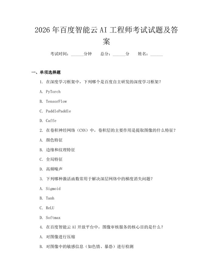 2026年百度智能云AI工程师考试试题及答案:(docx+pdf)免费下载