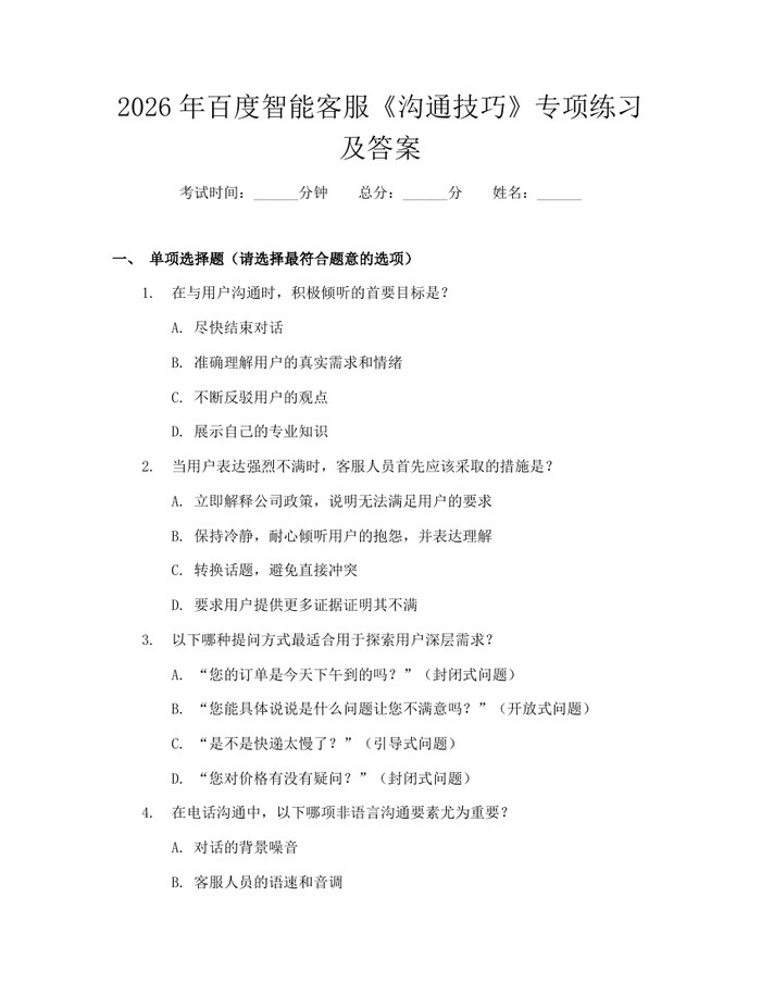 2026年百度智能客服《沟通技巧》专项练习及答案：(docx+pdf)免费下载