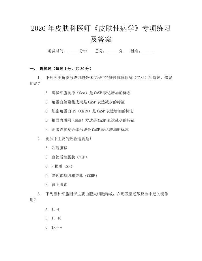 2026年皮肤科医师《皮肤性病学》专项练习及答案：(docx+pdf)免费下载