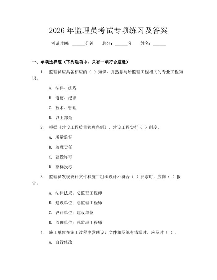 2026年监理员考试专项练习及答案：(docx+pdf)免费下载