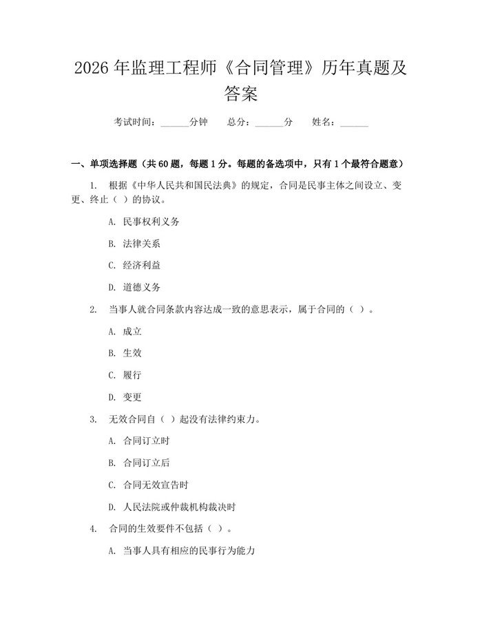 2026年监理工程师《合同管理》历年真题及答案：(docx+pdf)免费下载