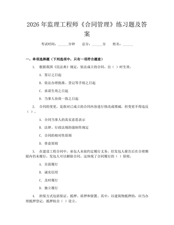 2026年监理工程师《合同管理》练习题及答案：(docx+pdf)免费下载
