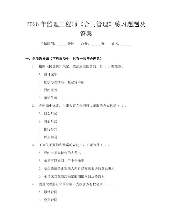 2026年监理工程师《合同管理》练习题题及答案：(docx+pdf)免费下载