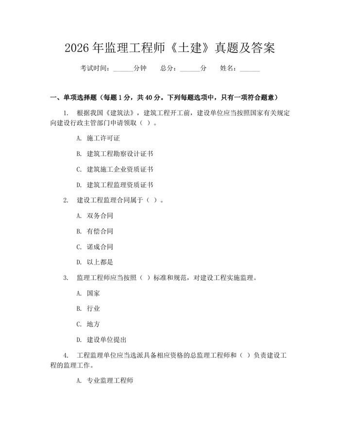 2026年监理工程师《土建》真题及答案：(docx+pdf)免费下载