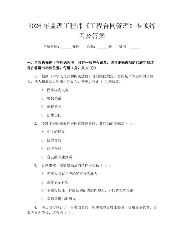 2026年监理工程师《工程合同管理》专项练习及答案：(docx+pdf)免费下载