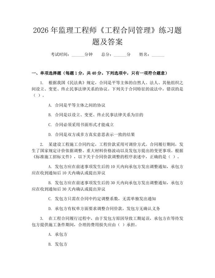 2026年监理工程师《工程合同管理》练习题题及答案：(docx+pdf)免费下载