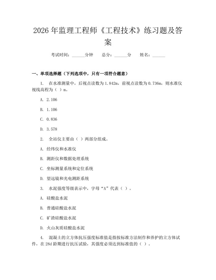 2026年监理工程师《工程技术》练习题及答案：(docx+pdf)免费下载