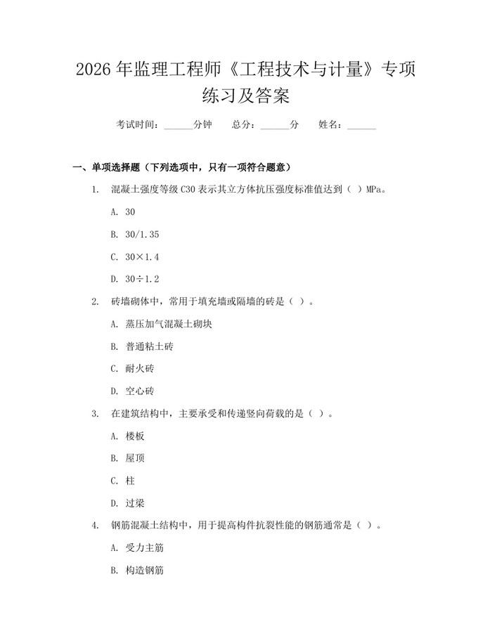 2026年监理工程师《工程技术与计量》专项练习及答案：(docx+pdf)免费下载